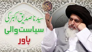 Allama Khadim Hussain Rizvi | Hazrat Abu Bakr Siddique R.A Ki Siyasat Wali Power | Best Bayan