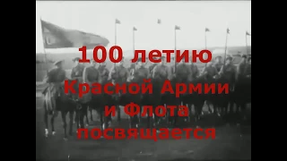 100 летию Красной Армии и Флота, посвящается
