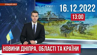 НОВИНИ / РАКЕТНА АТАКА на Дніпро та Україну / 16.12.2022 13:00