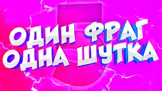 1 ФРАГ = 1 ШУТКА | 2 СЕЗОН #5 (МНОГО КРИКА)