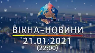 Вікна-новини. Выпуск от 21.01.2021 (22:00) | Вікна-Новини