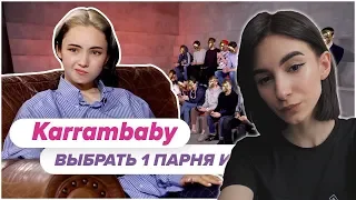 Nelyaray смотрит:Выбрать 1 из 15. Karrambaby играет в Чат На Вылет / Пинк Шугар