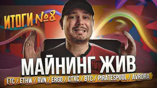 Майнинг Жив! : ETC / ETHW / RVN / ERGO / CTXC / BTC / PiratesPool / Avrora - Итоги №8