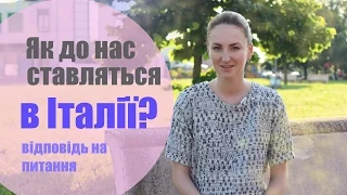 Як ставляться до українців в Італії? Відповідь на питання. Мій досвід