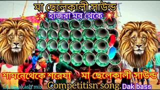 💯মা ছেলেকালী সাউন্ড 💥competitisn dak bass 💫📢হাজরা মর থেকে 🔊 love love moja love Who gaya ha Subscr##