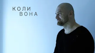 S.L.A.N - КОЛИ ВОНА (official video 2022)