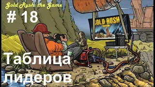 Gold Rush: The Game - Leaderboards. Золотая лихорадка - Таблица лидеров. (18)