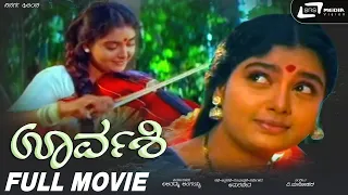 Urvashi | ಊರ್ವಶಿ || Kannada Full HD Movie || Nikhil || Shruthi || Love Story Movie