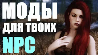 Лучшие моды за всю историю Скайрима | Моды Skyrim #10