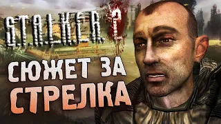 [1/2] О чем был бы СЮЖЕТ S.T.A.L.K.E.R. 2 (2011) ?