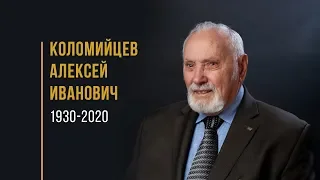 Муж веры: Алексей Иванович Коломийцев (1930 - 2020)