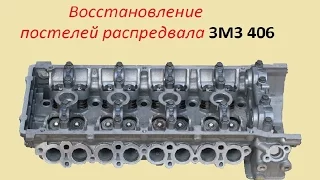 Восстановление постелей распредвала ЗМЗ 406 (Сломан передний бугель)