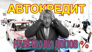 Автокредит! Что нужно знать что бы не вляпаться? Навешали допов.(страхование, поручит., скидки) ✌️