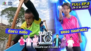 SUPER10 | ซูเปอร์เท็น 2024 | EP.09 | 3 มี.ค. 67 Full HD