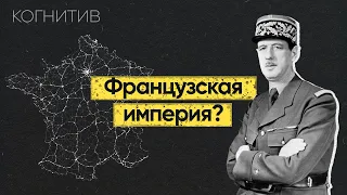 Можно ли считать Францию сверхдержавой? | [Глобальненько]