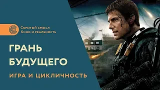 Игра и цикличность в фильме «Грань будущего»