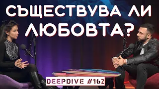 Съществува Ли Любовта? | Демиурзи | Елена Калевска | DeepDive #162