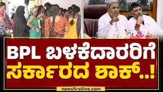 Anna Bhagya scheme : ಆಹಾರ ಇಲಾಖೆಯಿಂದ ನಡೆಯಲಿದೆ BPL ಕಾರ್ಡ್​ ಸರ್ವೇ..| Congress | @newsfirstkannada