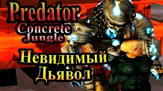 Прохождение Хищник Бетонные Джунгли (Predator Concrete Jungle) - часть 5 - Невидимый Дьявол