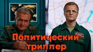 Бункер - «русский политический триллер» 6-10 серии Путин, Шойгу, Лукашенко, Медведев, Соловьев