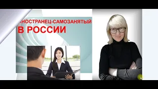 КАК ИНОСТРАНЦУ СТАТЬ САМОЗАНЯТЫМ В РОССИИ?