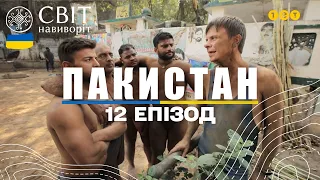 Бойове мистецтво кушті та випробування для рекордсмена. Пакистан. Світ навиворіт 12 випуск