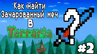 Как найти зачарованный меч в Terraria #2 | Сид 2022