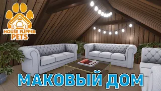 Маковый дом ❄ House Flipper ❄ №150