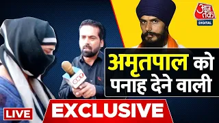 🔴LIVE : Amritpal को पनाह देने वाली Aaj Tak पर EXCLUSIVE | Punjab | Aaj Tak | Latest Hindi News