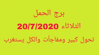 برج الحمل// الثلاثاء 20/7/2021//تحول كبير ومفاجأة والكل يستغرب.