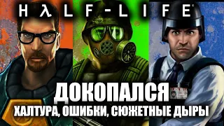 ДОКОПАЛСЯ до Half-Life.