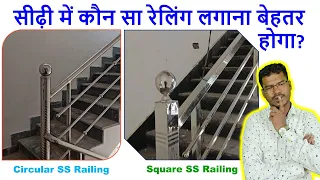 सीढ़ी में कौन सा रेलिंग लगाना बेहतर होगा? | Which is Best for Staircase Railing - Circular or Square