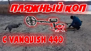 Пляжный КОП с Minelab VANQUISH 440...Быстрый КОП...Выбитый пляж