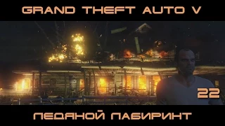 GTA 5 ПК. Тревор | Ледяной лабиринт  | #22