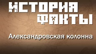 Исторические факты - Александровская колонна