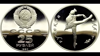 25 рублей, 1990 года, Русский Балет, Дорогие монеты СССР, 25 rubles, 1990