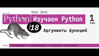 Изучаем Python | 18 глава "Аргументы функций" с Михаилом Тереховым