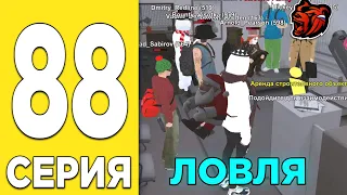 ПУТЬ БОМЖА НА БЛЕК РАША #88 - ЛОВЛЯ ВЫСОКИХ СТРОЕК в BLACK RUSSIA