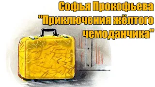 Софья Прокофьева "Приключения жёлтого чемоданчика"