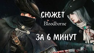 СЮЖЕТ Bloodborne ЗА 6 МИНУТ