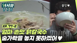 사랑이 듬뿍 담긴 엄마 손맛 닭칼국수! 끝까지 숟가락을 놓지 못하는 프셰므의 폭풍 먹방♥ l #어서와정주행​ l #MBCevery1 l EP.77-2