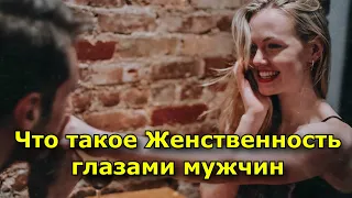 Что такое Женственность глазами мужчин