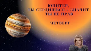 Четверг.   Юпитер, ты сердишься, значит ты не прав.