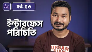 Interface & Workspace Overview | Adobe After Effects Bangla Tutorial | 03