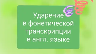 Занятие 4. Ударение в фонетической транскрипции  английского языка.