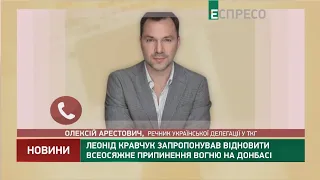 Леонід Кравчук запропонував відновити всеосяжне припинення вогню на Донбасі