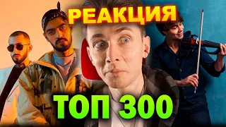 ХЕСУС СМОТРИТ: ТОП 300 КЛИПОВ 1943-2023 по ПРОСМОТРАМ | Хиты Спотифай | PATRICK MUSIC | РЕАКЦИЯ