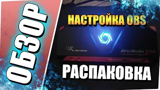 Распаковка и полная настройка в OBS! LIVE GAMER PORTABLE 2 PLUS