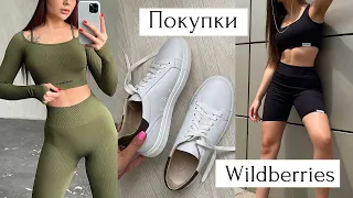 Покупки Wildberries | Одежда, обувь, спортивные костюмы