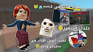 جربت اصير هاك في mm2 😼👩🏻‍💻// ضحك مو طبيعي•||• جلد التيمرز//اثنين هاك